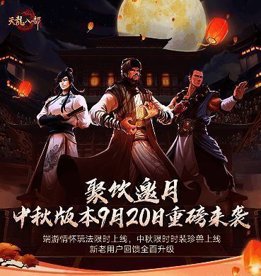 天龙八部手游中秋活动相关宣传图1