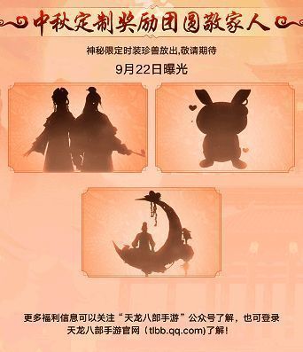 天龙八部手游中秋神秘限定奖励宣传图