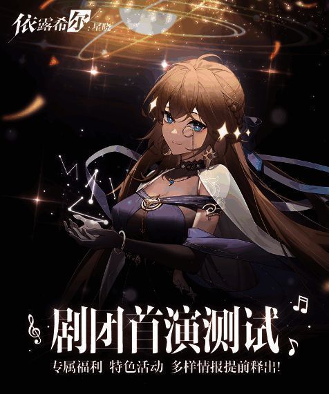 歌斐尔剧团首演活动宣传图