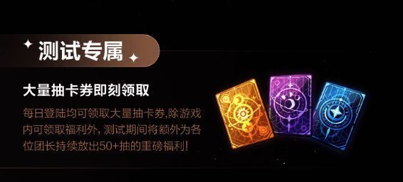 测试专属抽卡券福利宣传图