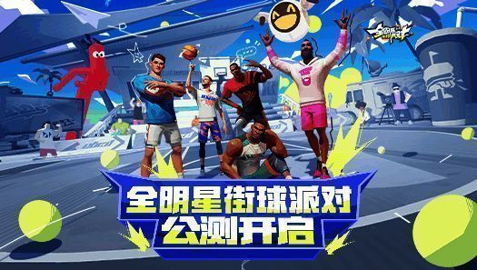 《全明星街球派对》游戏画面