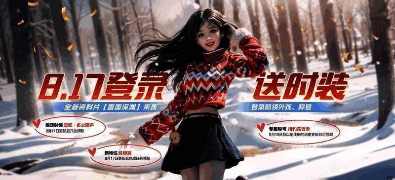 《黎明觉醒：生机》资料片福利时装