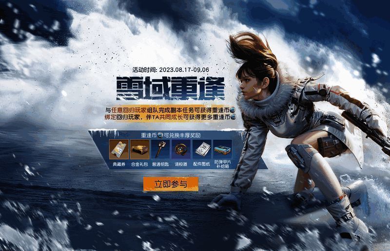 《黎明觉醒：生机》雪域重逢活动界面