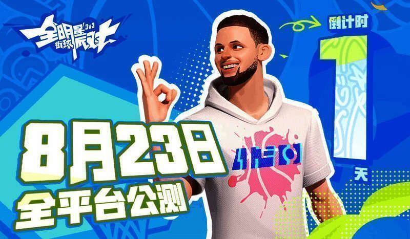 《全明星街球派对》相关宣传图1