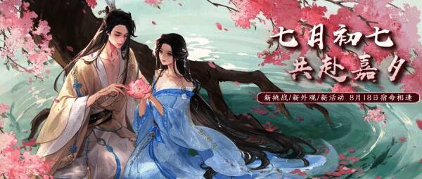 七夕版本活动宣传图1