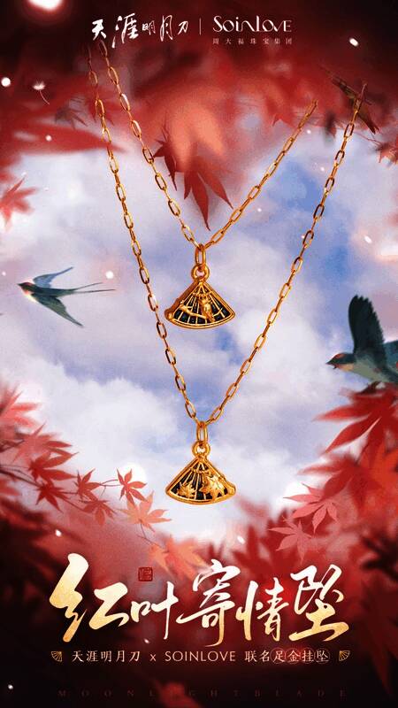 天刀与SOINLOVE联名足金挂坠预售宣传图