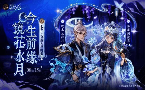 狼人杀七夕镜花水月时装宣传图