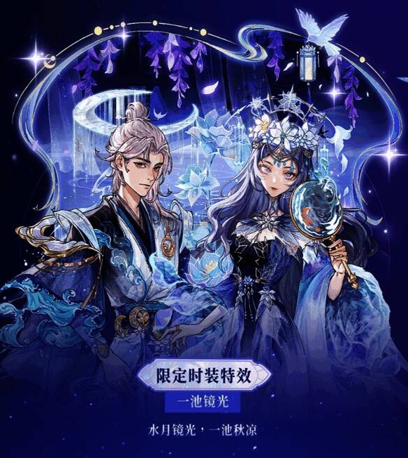 狼人杀镜花水月时装一池镜光特效展示图