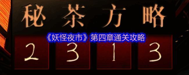 妖怪夜市相关图片1