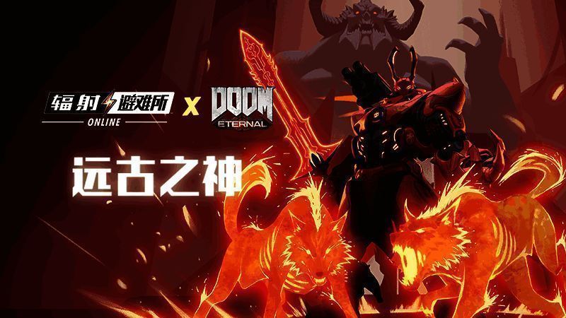 《辐射：避难所online》与《毁灭战士：永恒》联动活动画面