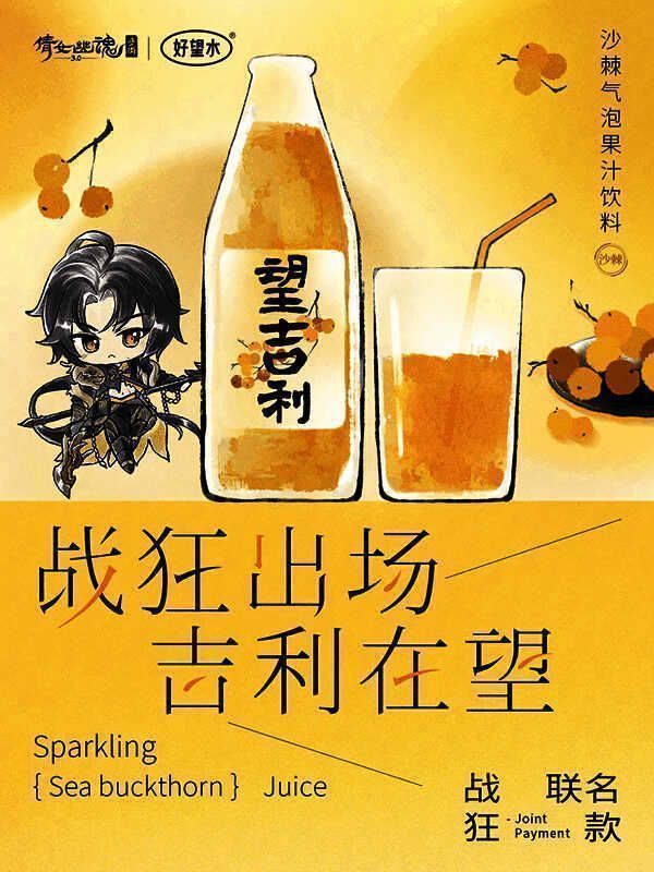 战狂与望吉利联名宣传图