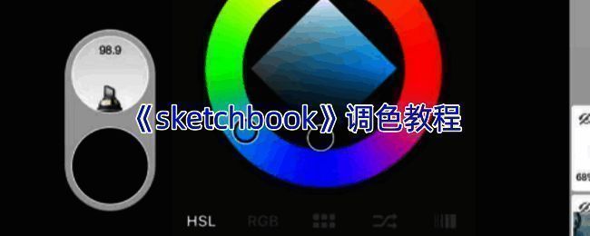 SketchBook调色相关界面示例图