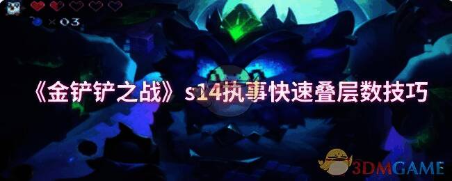 金铲铲之战s14相关游戏画面