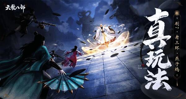 《新天龙八部》手游门派技能展示画面