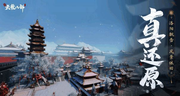 《新天龙八部》手游经典场景画面