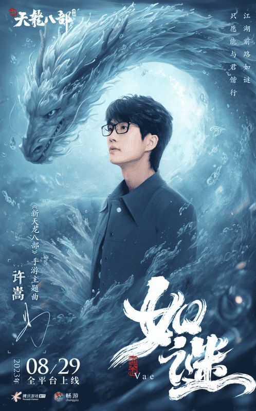 许嵩为《新天龙八部》手游代言