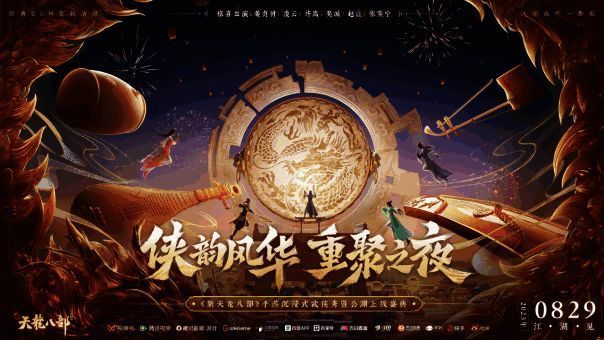 《新天龙八部》手游沉浸式江湖视听盛典宣传图