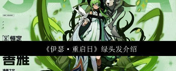 伊瑟重启日游戏画面相关图片