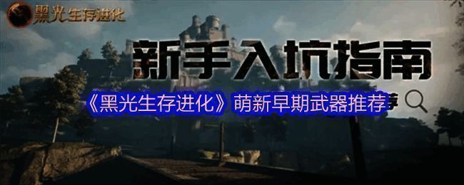 《黑光生存进化》游戏画面