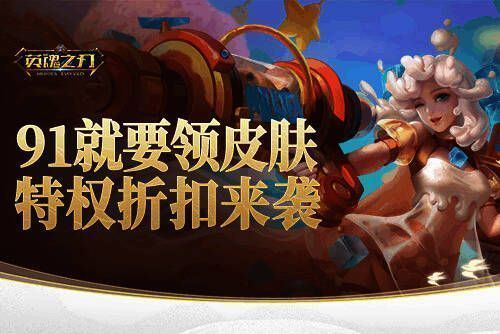 英魂之刃91节宣传图