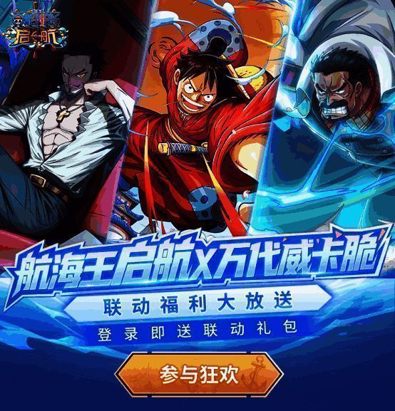 航海王启航与万代威卡脆联动活动宣传图