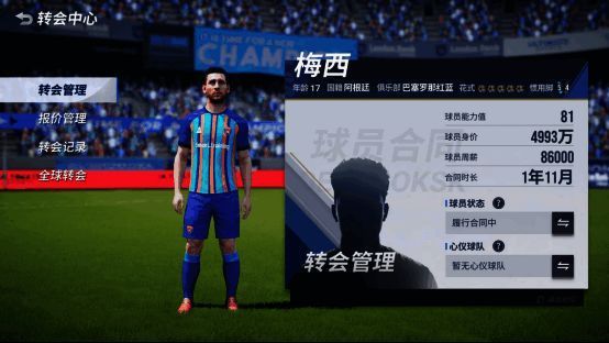 球员转会界面示例