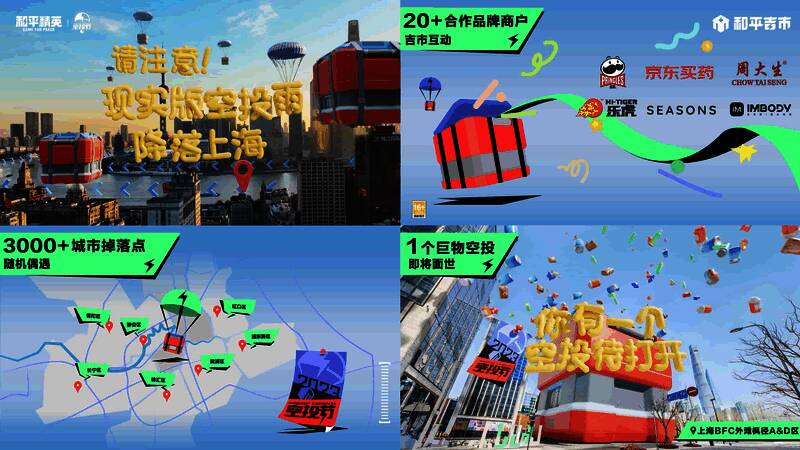 《和平精英》空投节活动现场相关画面