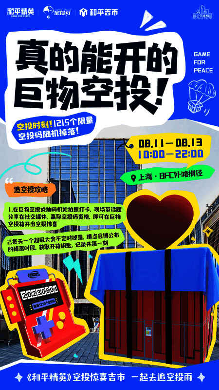 空投吉市现场布置画面