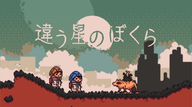 《不同的星球》后续作相关图片