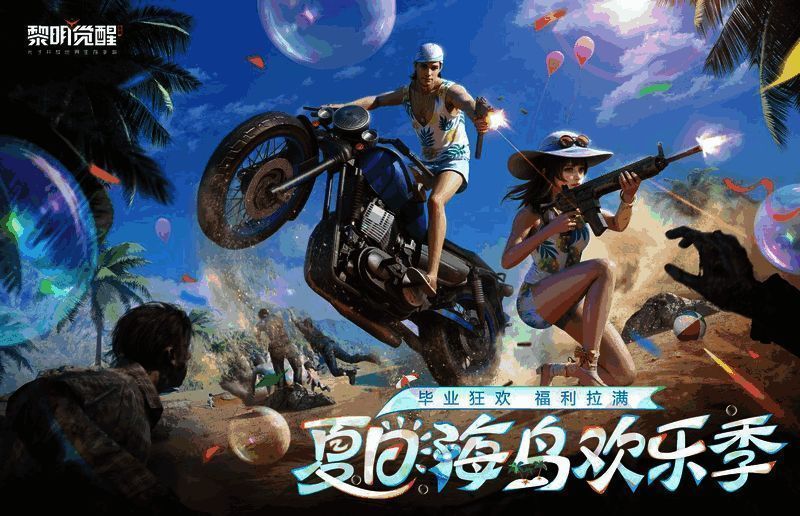 《黎明觉醒：生机》夏日新服宣传图