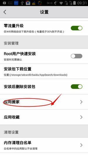 设置界面的应用搬家选项图