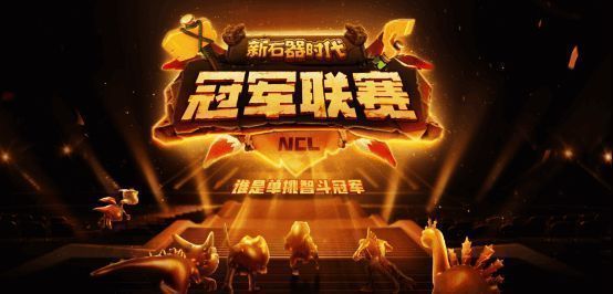 《新石器时代》冠军联赛相关宣传图