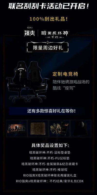 《暗黑破坏神：不朽》与RIO强爽联名活动刮刮卡奖品展示图