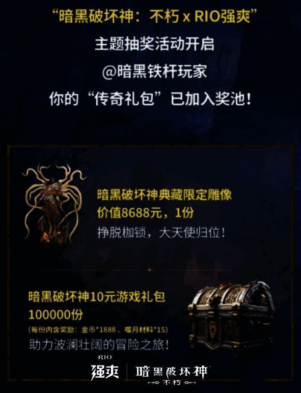 《暗黑破坏神：不朽》与RIO强爽联名活动开盖扫码奖品展示图