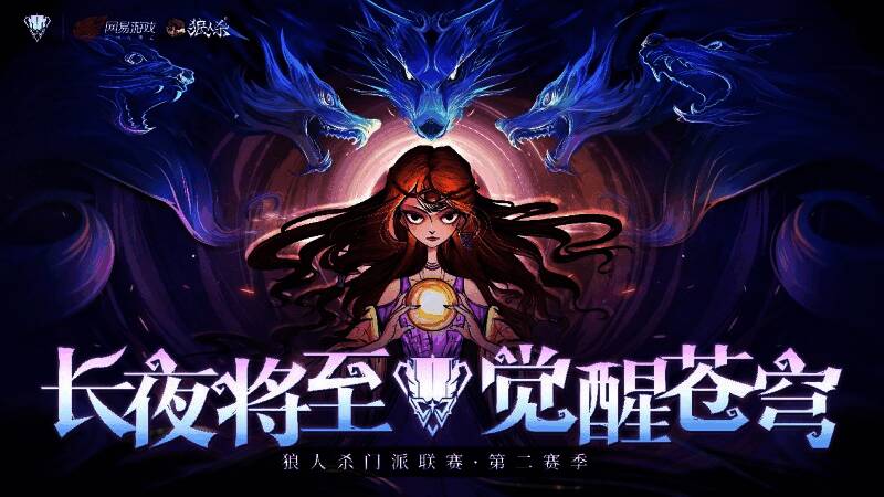 狼人杀门派联赛精彩画面