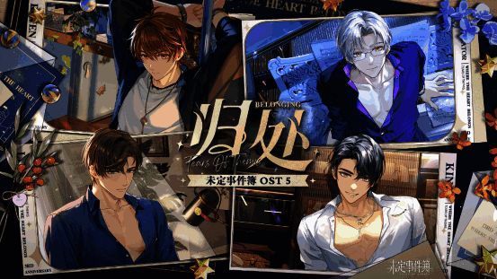 《未定事件簿OST5：归处》相关图片1