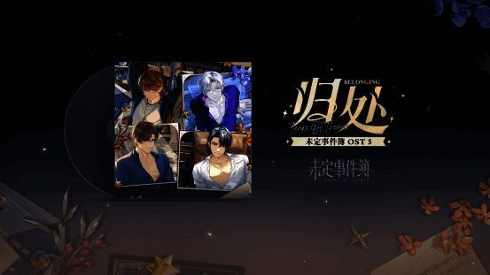 《未定事件簿OST5：归处》相关图片6