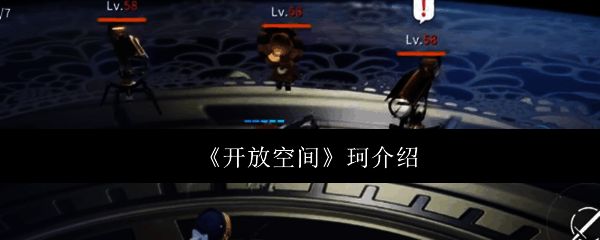 开放空间珂相关图片1