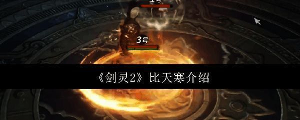 《剑灵2》游戏相关画面