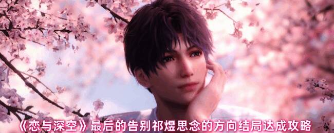 恋与深空游戏截图