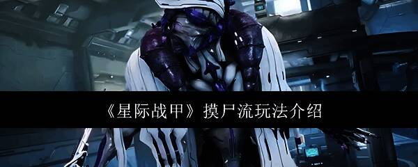 星际战甲相关图片1