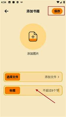 输入标题添加图片保存界面图