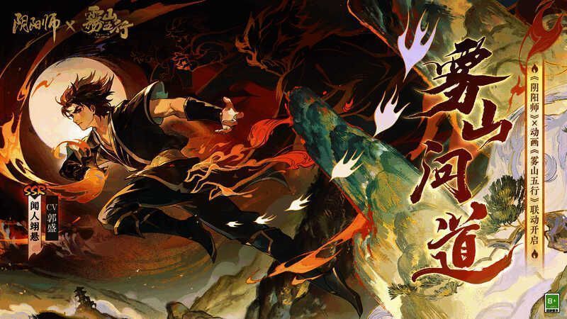 《阴阳师》与《雾山五行》联动宣传图