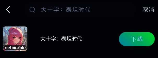 大十字泰坦时代在迅游手游加速器中的下载加速界面图