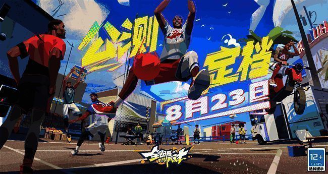 《全明星街球派对》宣传图