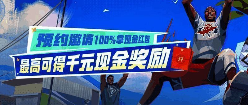 《全明星街球派对》预约拉新活动奖励展示图