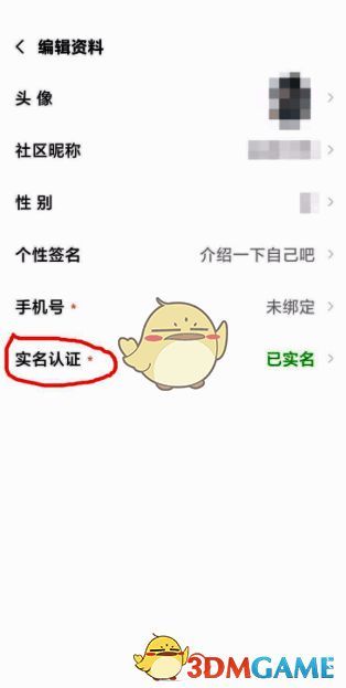 小米游戏中心实名情况展示页面