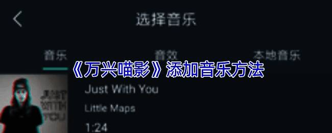 万兴喵影添加音乐相关界面图