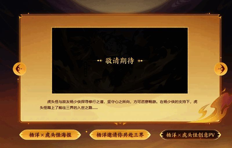 《梦幻西游三维版》虎头怪相关宣传图5