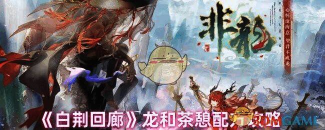 白荆回廊龙和相关图片